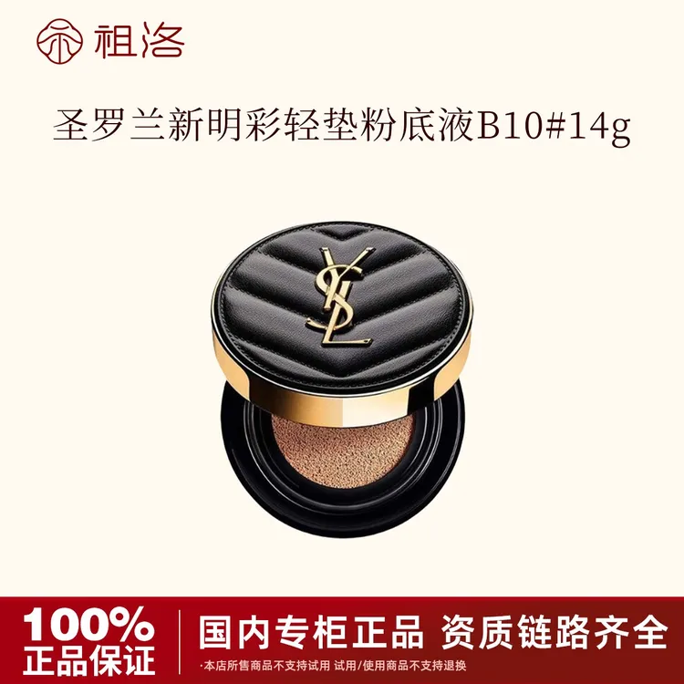 YSL/圣罗兰新明彩轻垫粉底液B10#14g黑皮革气垫 不支持试用