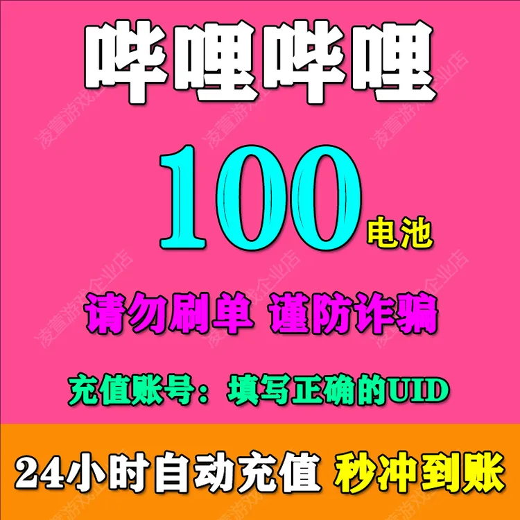 【填UID秒充到账】哔哩哔哩电池充值 bilibili哔站电池 B站哔哩电池