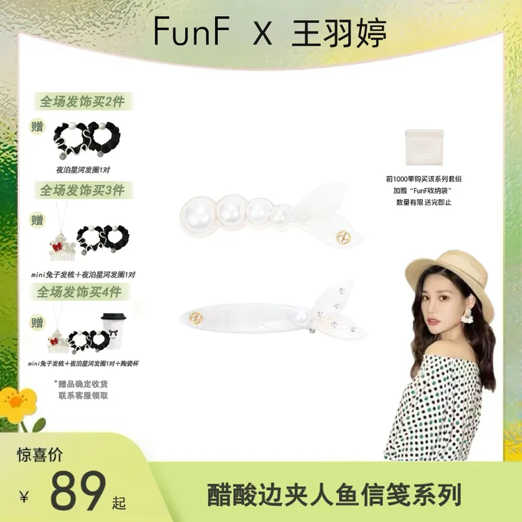【王羽婷专属】FunF/乐纷绮 海洋系列人鱼姬法式优雅醋酸刘海边夹