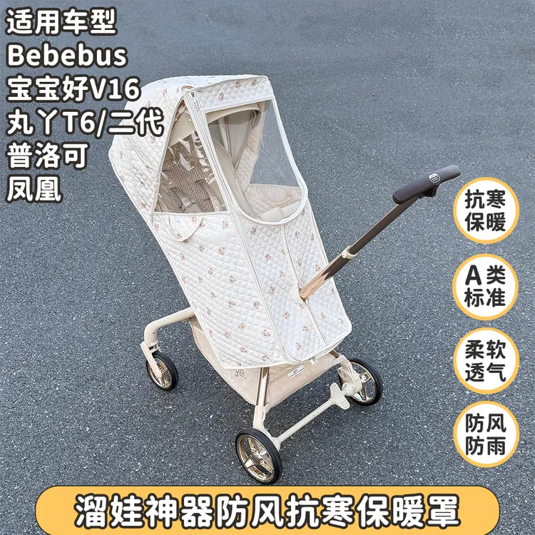 适用丸丫T6婴儿车防风防雨保暖罩秋冬加厚遛娃神器通用全罩防风罩