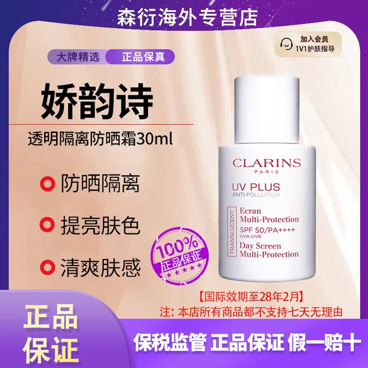 Clarins/娇韵诗透明隔离防晒霜二合一30ml清爽提亮国际效期至28.2