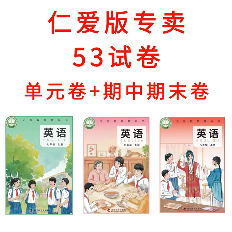 2025新仁爱版/科普版七八九年级试卷视频讲解