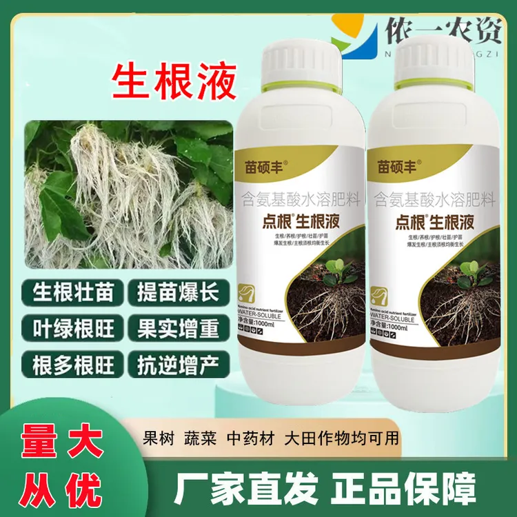 点根生根液苗硕丰 含氨基酸水溶肥料 生根根系壮根壮苗一亩地一瓶