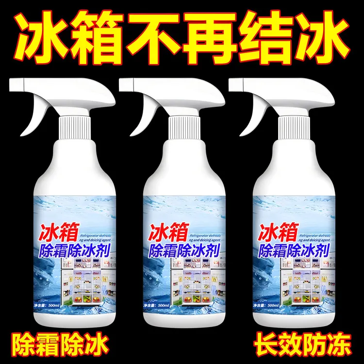 冰箱除冰除霜剂解冻器家用清洗剂去冰柜除冰铲防结冰化雪融雪剂