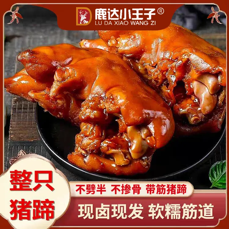 鹿达小王子整只酱香猪蹄真空包装开袋即食熟食以色列