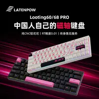 LatenpowLooting68Pro/60Pro无畏契约0.01精度HIFI铝网红电竞外设