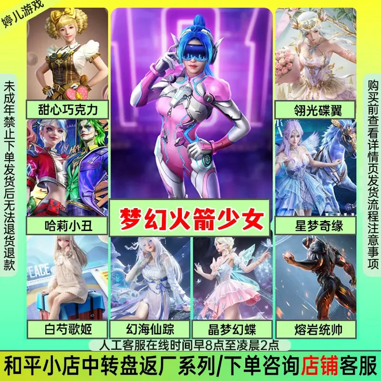 和平精英皮肤甜心巧克力火箭少女狂魅哈莉小丑星梦奇缘晶梦幻蝶