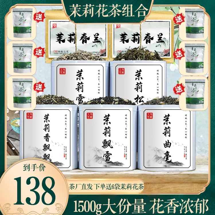 【三斤大份量】茶农直销：茉莉雪螺+飘香+曲毫+松针+飘雪，送两提六袋