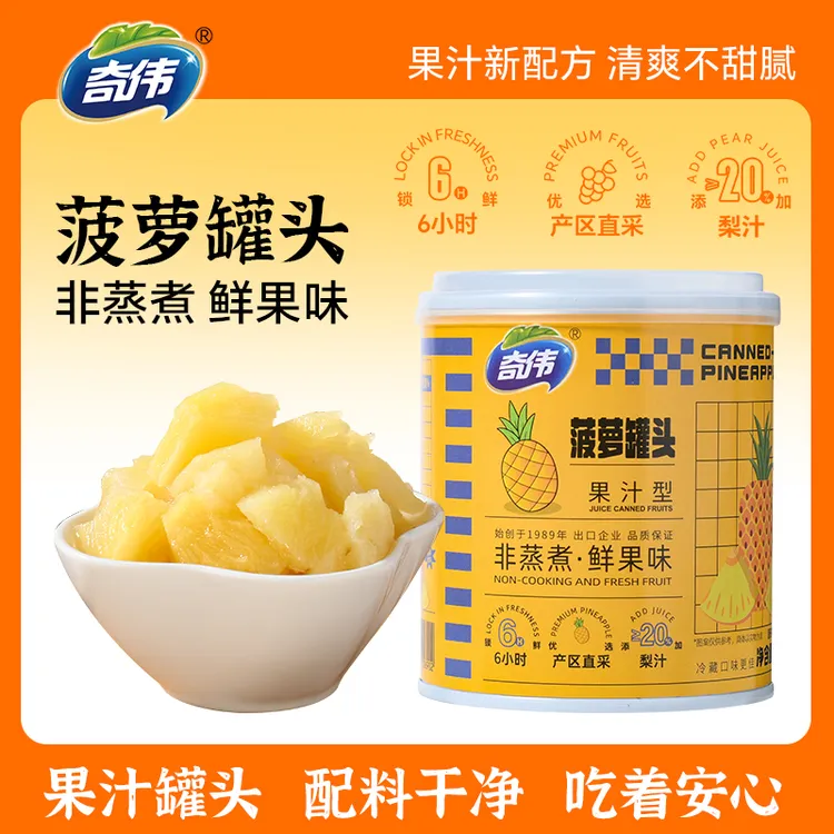 【奇伟】果汁菠萝罐头休闲即食果香浓郁轻甜健康配料干净独立包装