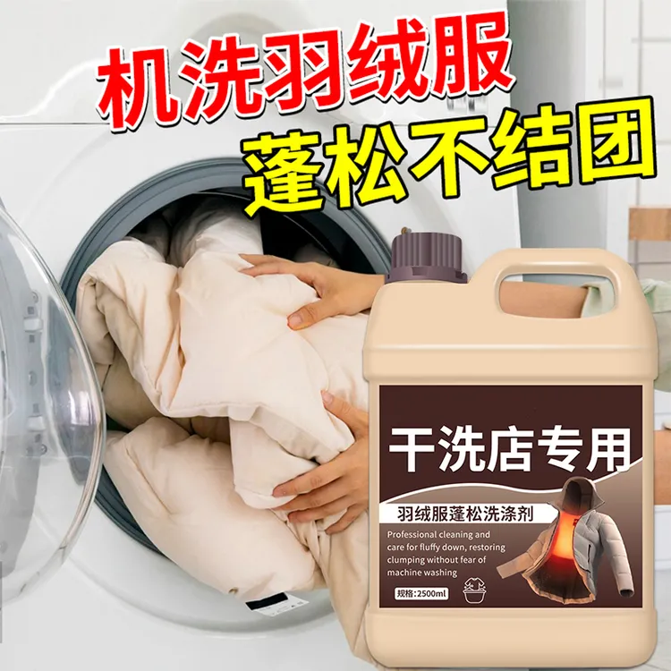 干洗店同款羽绒服机洗专用蓬松洗衣液家用不结块羽绒洗涤剂柔顺剂