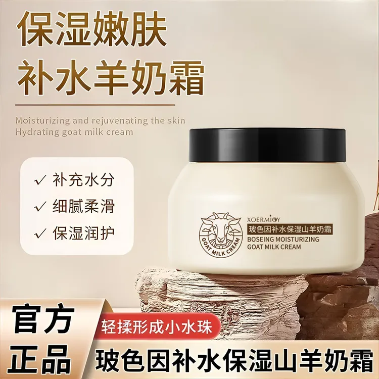 【三单五单囤】XOERMIOY雪弥玻色因补水保湿山羊奶霜100g-S
