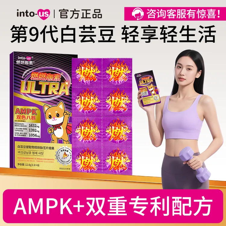 【拍5有惊喜】INTOUS燃燃ultra白芸豆提取物压片糖果核桃肽咀嚼片L