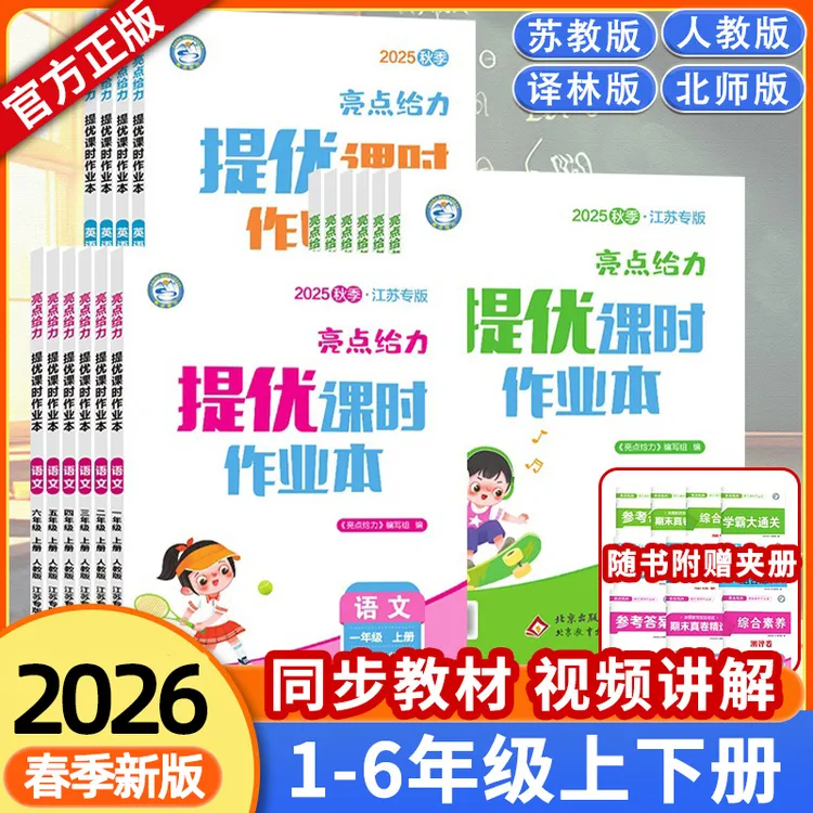 2026春亮点给力提优课时作业本上下册语数英1-6年级版本任选苏教