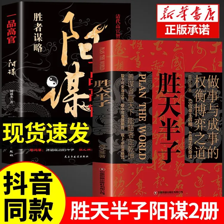 胜天半子正版 做事与成事的权衡博弈之道 善谋善略者方可定乾坤jx