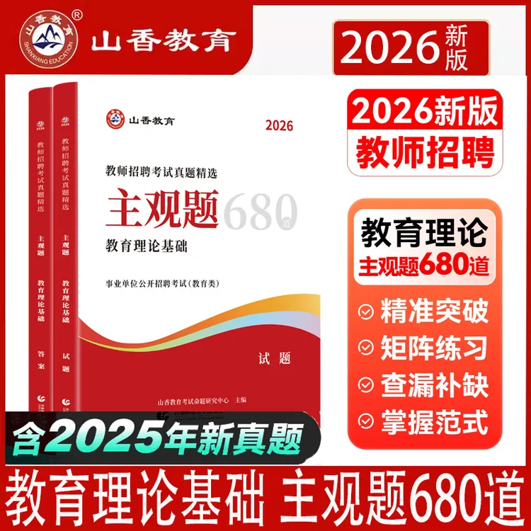 正版2026年山香教师招聘考试主观题680道教育理论基础精选6年真题