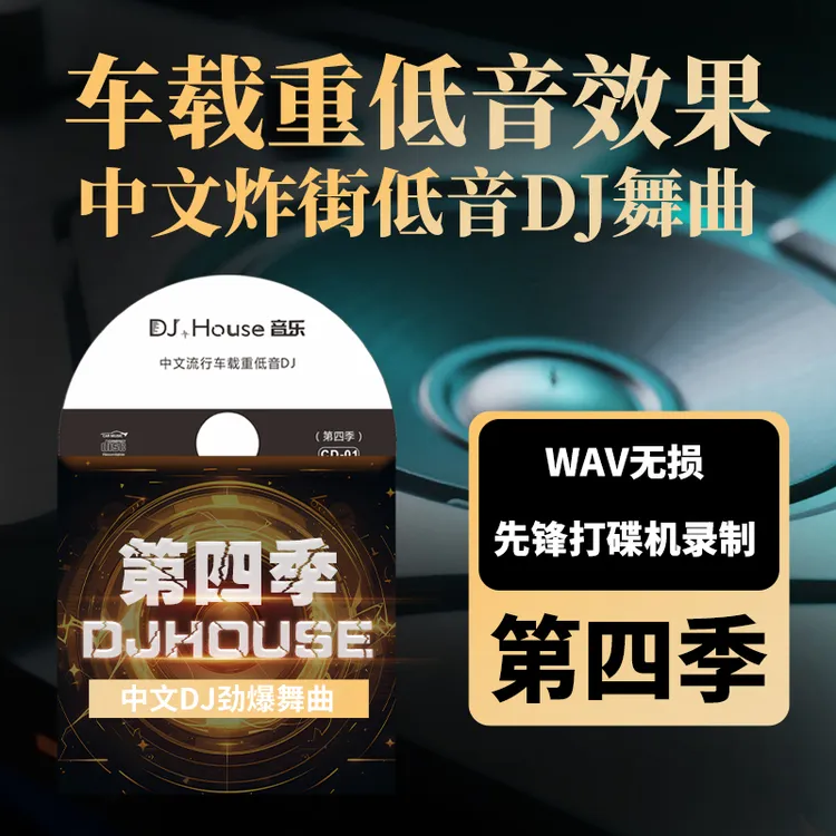 DJHouse第四季全新打碟DJ无损CD唱片经典流行车载低音劲爆串烧