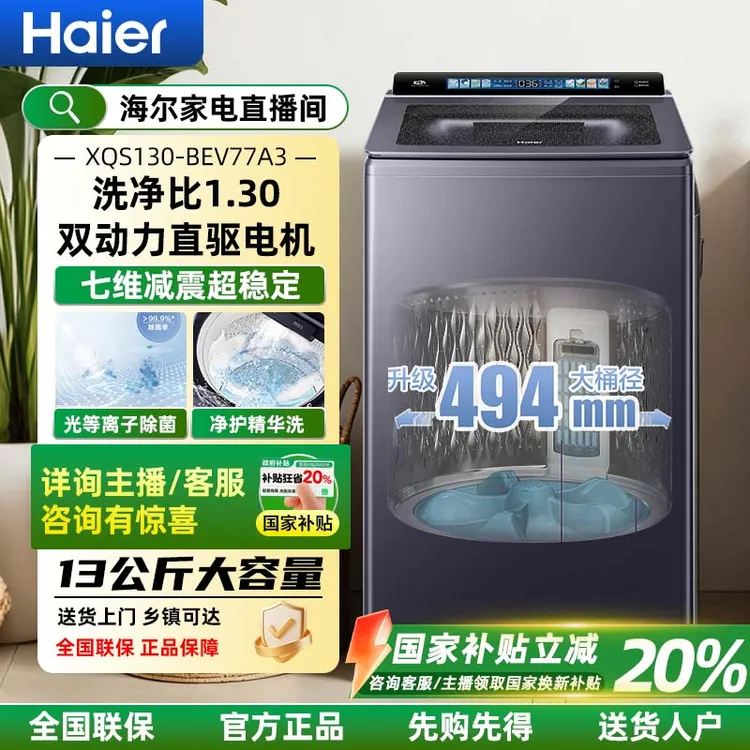 【国补20%】海尔云溪全自动波轮洗衣机13公斤家用直驱双动力77A3