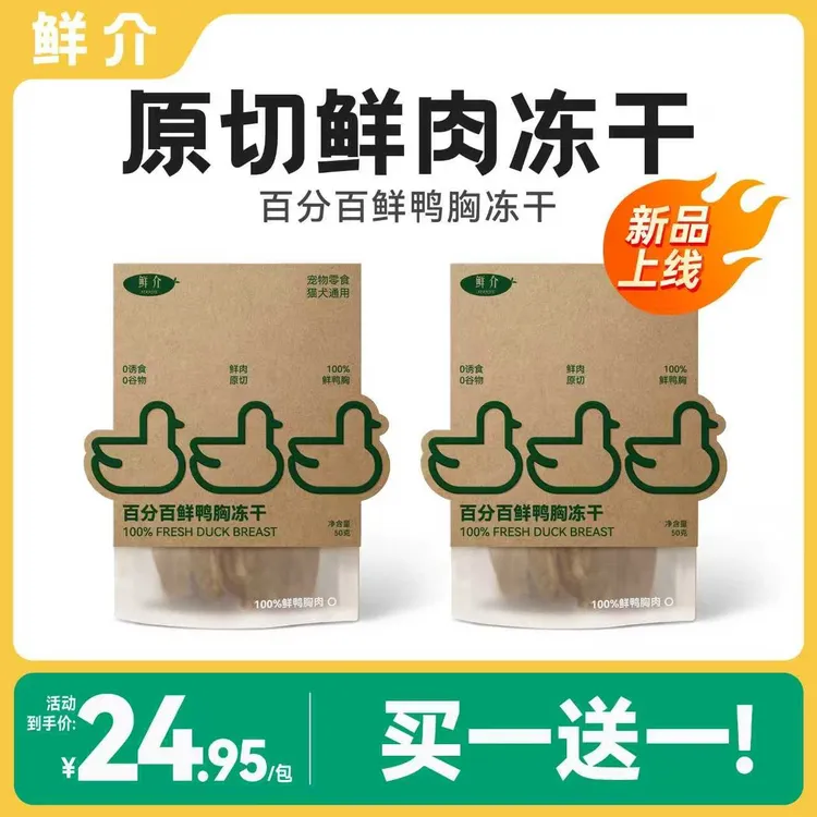 【新品买1送1】鲜介鸡肉鸭肉原切冻干全价营养肠胃友好冻干50g/袋