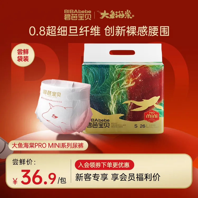 【粉丝专享】碧芭宝贝大鱼海棠系列 PRO版MINI透气纸尿裤拉拉裤