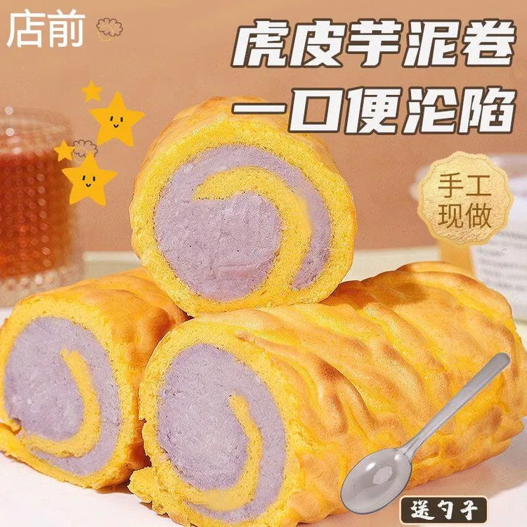 奶芋虎皮卷 荔浦 芋泥蛋糕卷甜品网红酱多面包夹心糕点营养早餐