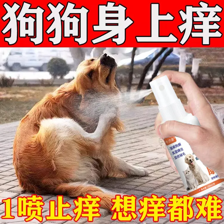狗狗止痒喷雾狗狗身上痒脚掌痒挠啃狗藓脱毛红肿身上长癣皮肤专用