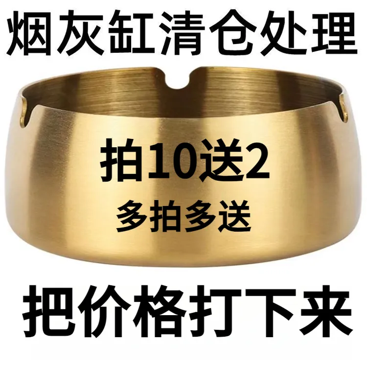 （0.3）拍10送2新款家用耐摔防风烟灰缸不锈钢网咖餐厅流行时尚金色
