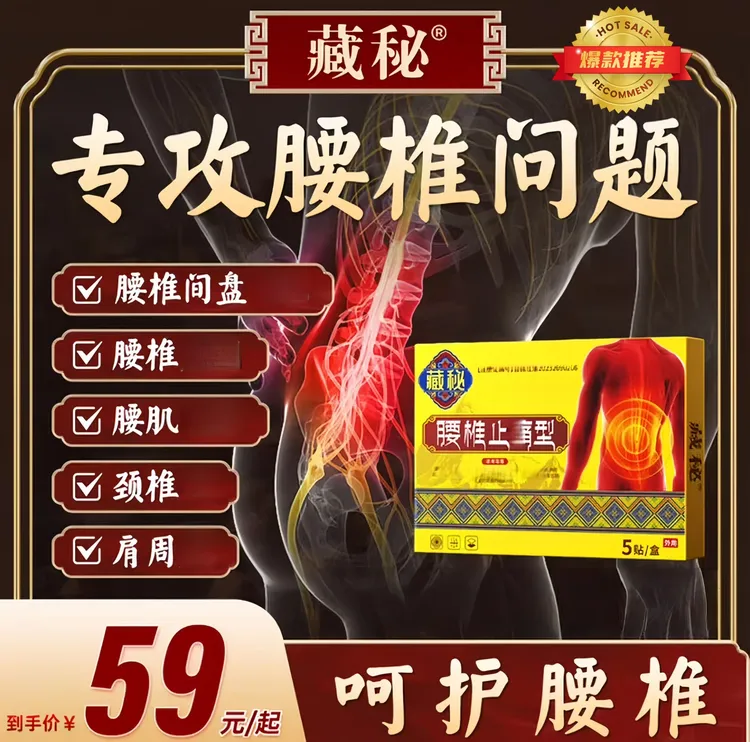 【官方正品旗舰】藏秘远红外腰椎贴专攻腰椎不适外用贴敷持续舒缓