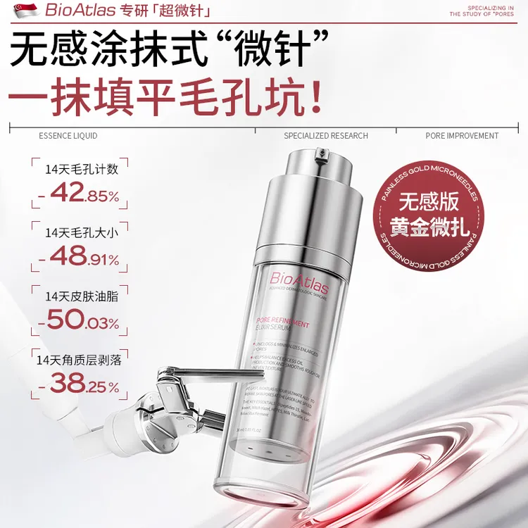 新加坡图谱生bioatlas毛孔精华超微针紧致收缩敏肌（偏远地区包邮）