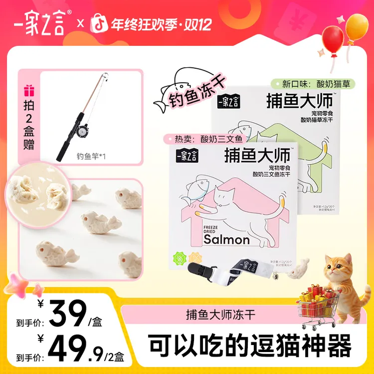 【新品上新】一家之言捕鱼大师酸奶三文鱼美毛猫草排毛好吃钓鱼冻干