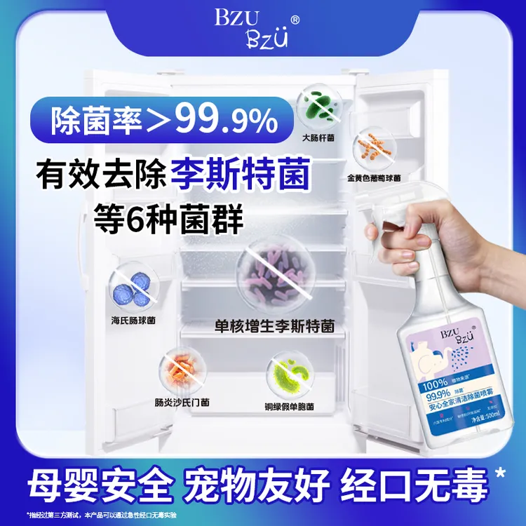 【厨电除菌】BZU免洗全屋清洁除菌天然植物温和除菌无添加母婴可用