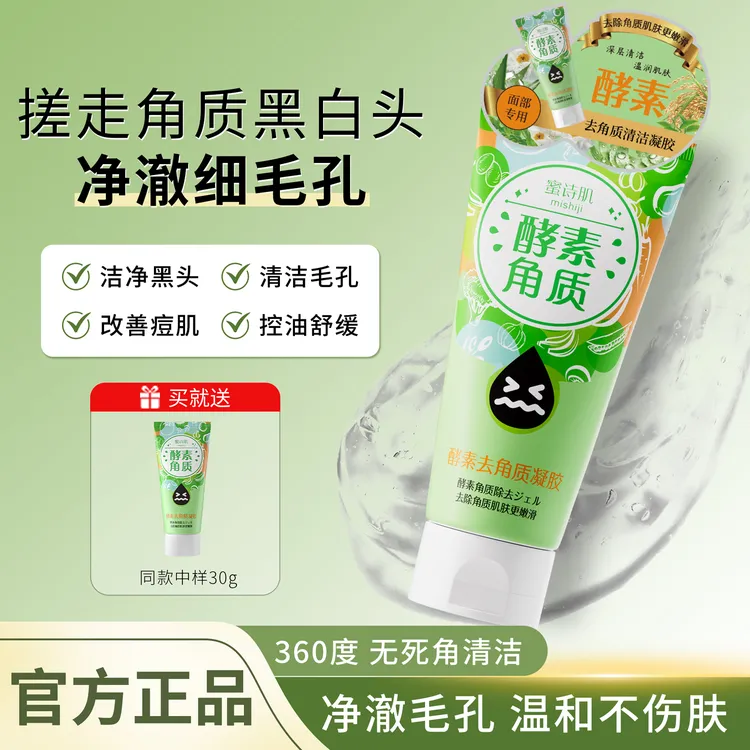 MISHIJI蜜诗肌清洁凝露酵素去角质温和去死皮深层清洁毛孔去黑头