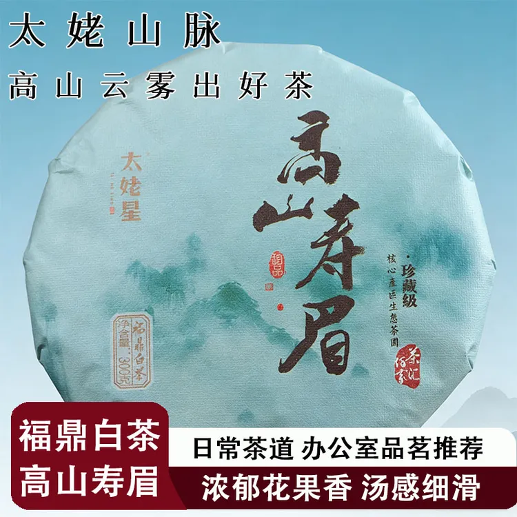 【铭哥推荐】2022年福鼎白茶高山寿眉福益源太姥星300g白茶福建茶叶