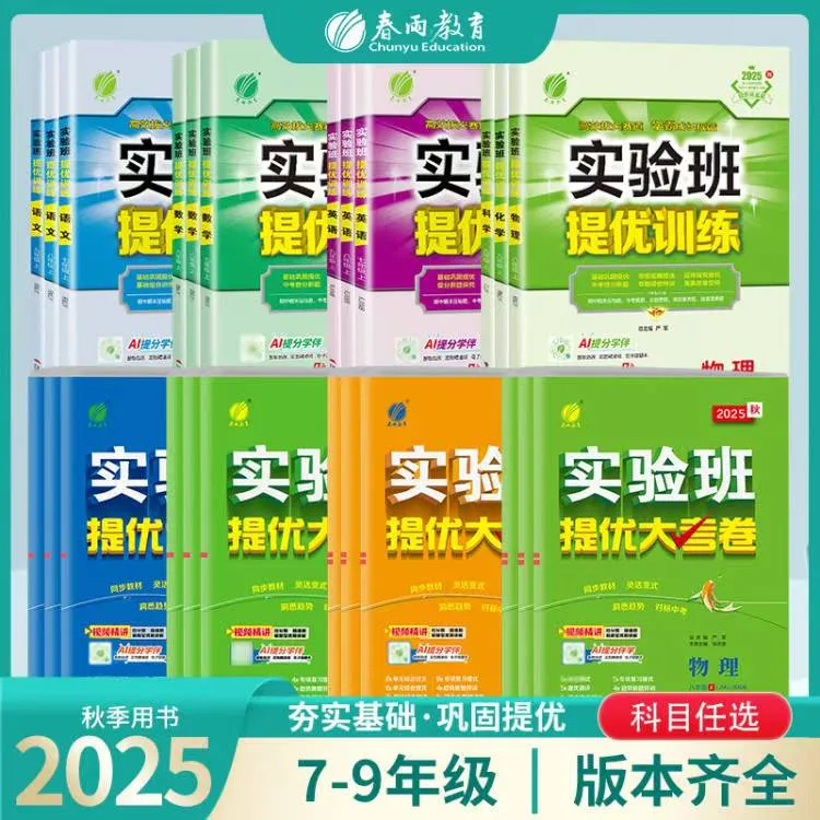 【直播专属】25秋上册初中实验班提优训练+提优大考卷语文数学物理