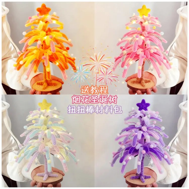 圣诞节扭扭棒发光烟花圣诞树手工diy材料包创意礼物送女友闺蜜礼