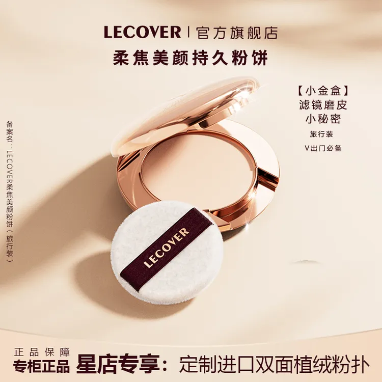 【CC专属】LECOVER柔焦美颜中样粉饼雾面哑光持久定妆遮瑕粉饼女
