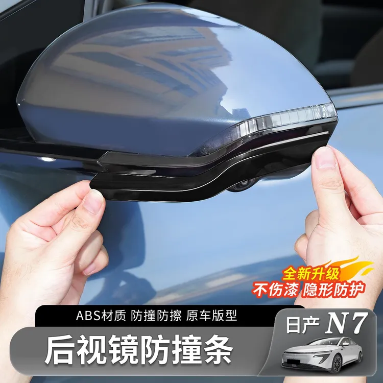 适用于日产N7后照镜防撞条汽车防蹭防撞保护条车身防护改装用品