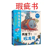 【瑕疵书】“向深海进发”中国大科考系列绘本（全3册）