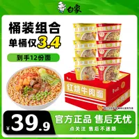 【桶装福利】白象红烧牛肉面桶装整箱批发浓汤醇香劲道泡面方便面2Z