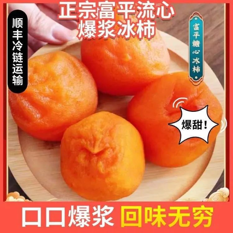 顺丰京东陕西富平流心冰柿450g/盒冰淇淋尖柿软糯香甜