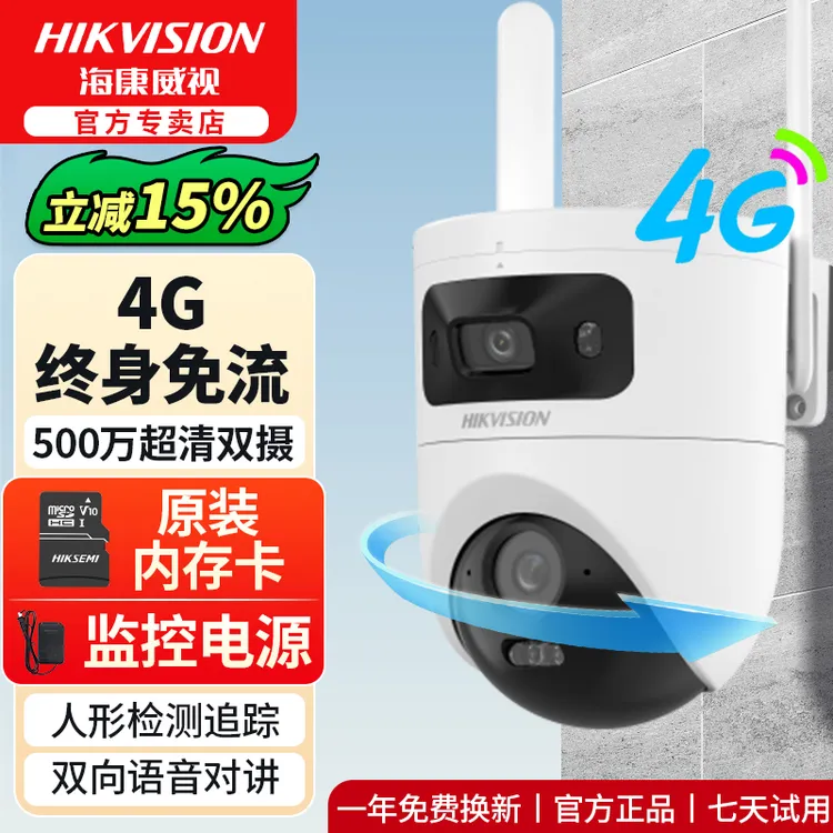 【有电无网】【500万终身免流量双摄】海康威视超清全彩4G家用摄像头