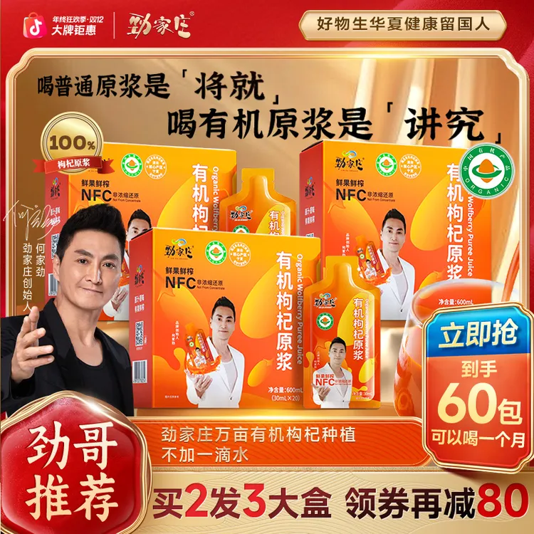 【年终劲享钜惠】劲家庄有机枸杞原浆营鲜果鲜榨宁夏头茬枸杞汁NFC