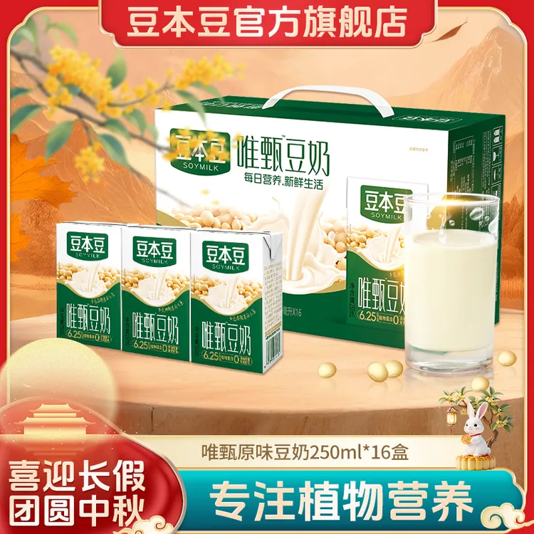 【人气爆款】豆本豆唯甄原味豆奶植物蛋白饮料早餐奶250ml*16盒整箱