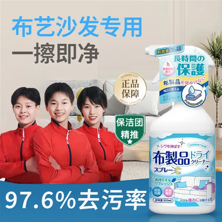 【官方推荐】布艺沙发清洁剂免水洗家用布艺清洗剂去污渍去黄增白