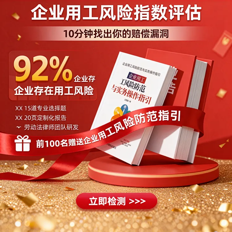 企业用工风险评估