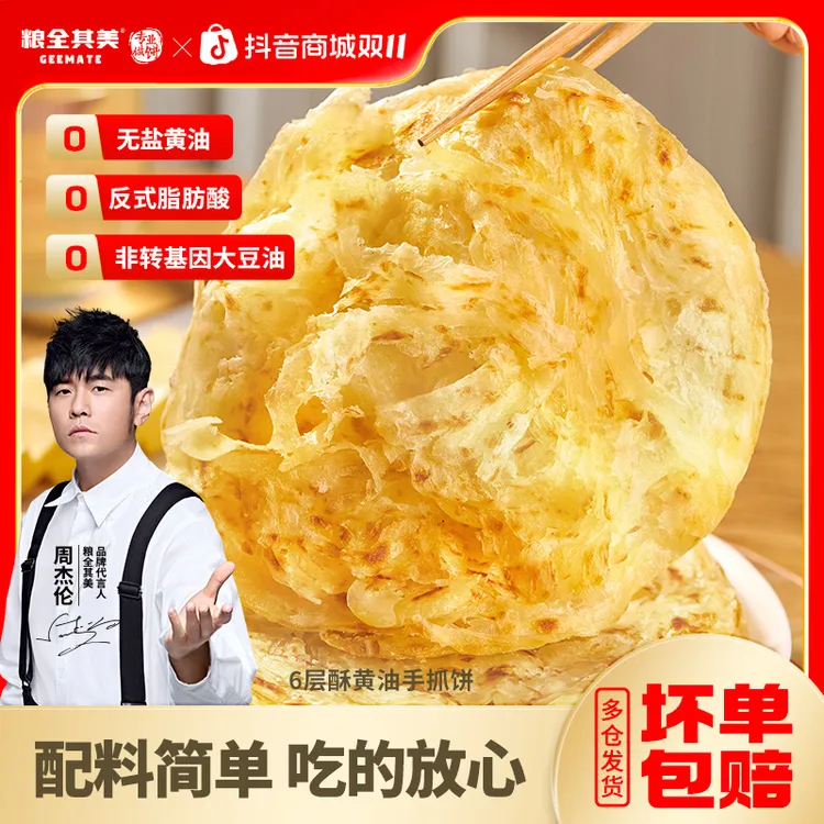 【粮全其美】6层酥黄油健康手抓饼儿童早餐营养手抓饼*2包 20片