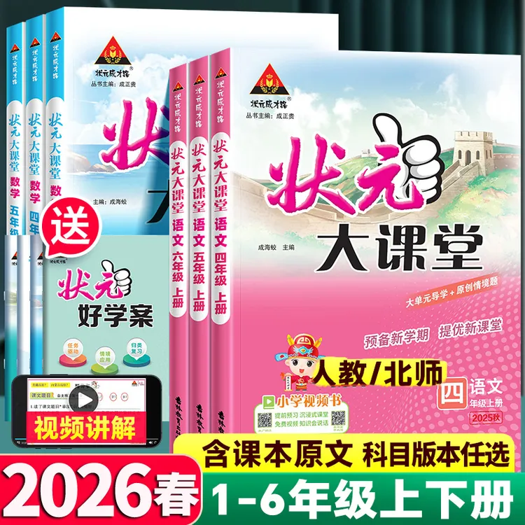 2026春状元大课堂小学状元语文笔记数学英语同步教材讲解随堂笔记