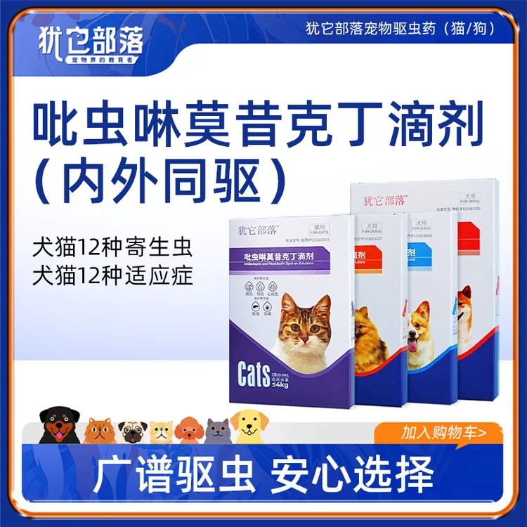 犹它部落体内外同驱滴剂吡虫啉莫昔克丁跳蚤虱子蜱虫猫狗驱虫