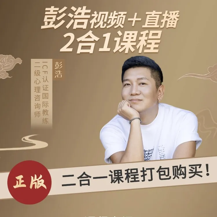 彭浩视频课加直播课2合1
