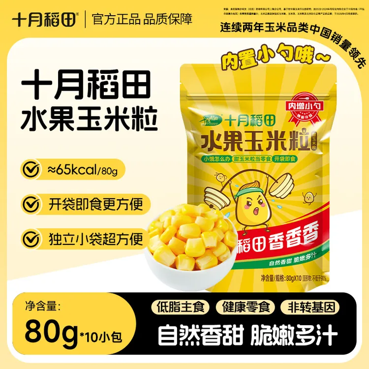 【开袋即食】十月稻田水果玉米粒脆甜低GI脆甜多汁零食独立10小包