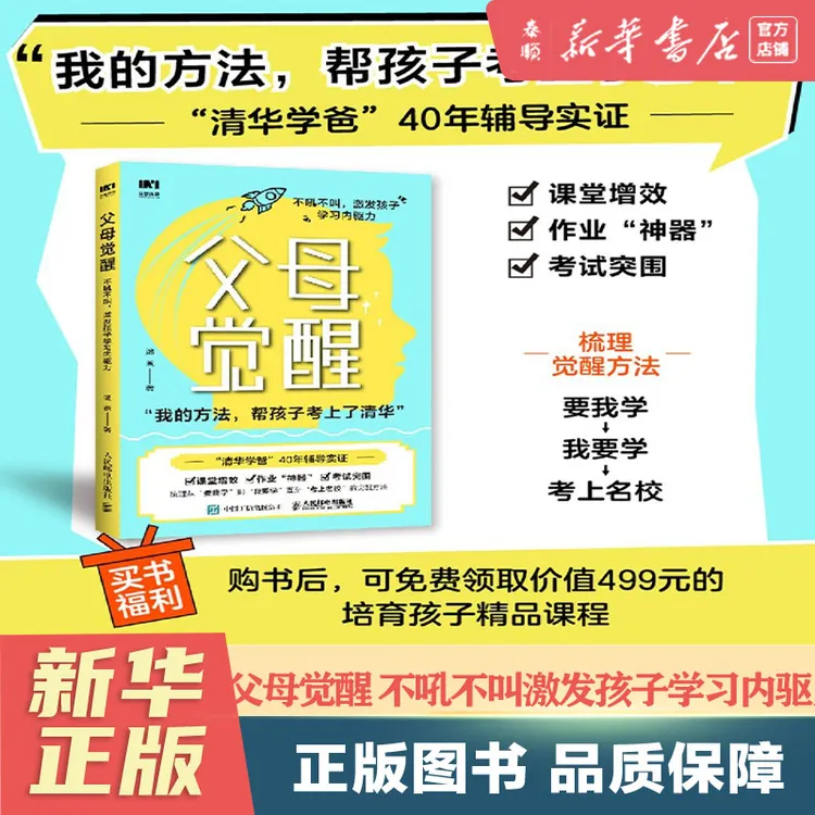 【新华书店正版】父母觉醒:不吼不叫,激发孩子学习内驱力 